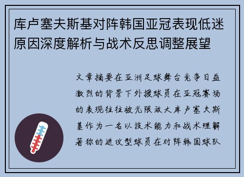 库卢塞夫斯基对阵韩国亚冠表现低迷原因深度解析与战术反思调整展望 库卢塞夫斯基对阵韩国亚冠表现低迷原因深度解析与战术反思调整展望