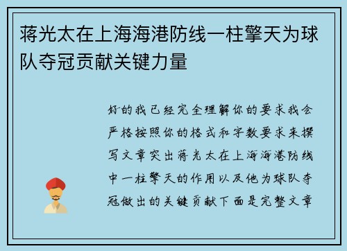 蒋光太在上海海港防线一柱擎天为球队夺冠贡献关键力量 蒋光太在上海海港防线一柱擎天为球队夺冠贡献关键力量