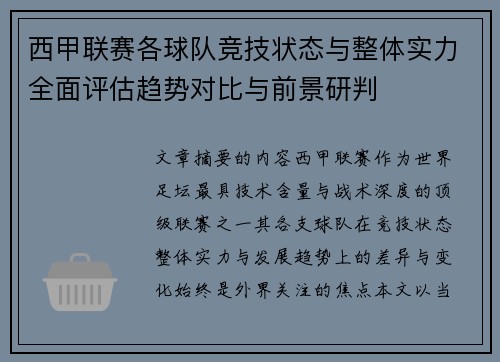 西甲联赛各球队竞技状态与整体实力全面评估趋势对比与前景研判 西甲联赛各球队竞技状态与整体实力全面评估趋势对比与前景研判