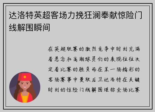 达洛特英超客场力挽狂澜奉献惊险门线解围瞬间 达洛特英超客场力挽狂澜奉献惊险门线解围瞬间