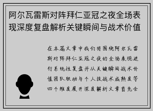 阿尔瓦雷斯对阵拜仁亚冠之夜全场表现深度复盘解析关键瞬间与战术价值 阿尔瓦雷斯对阵拜仁亚冠之夜全场表现深度复盘解析关键瞬间与战术价值