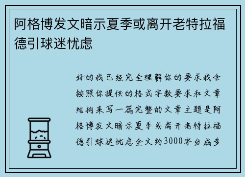 阿格博发文暗示夏季或离开老特拉福德引球迷忧虑 阿格博发文暗示夏季或离开老特拉福德引球迷忧虑