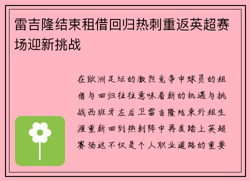 雷吉隆结束租借回归热刺重返英超赛场迎新挑战 雷吉隆结束租借回归热刺重返英超赛场迎新挑战