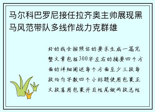 马尔科巴罗尼接任拉齐奥主帅展现黑马风范带队多线作战力克群雄