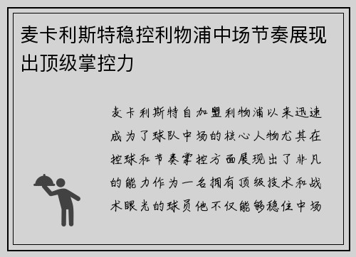 麦卡利斯特稳控利物浦中场节奏展现出顶级掌控力 麦卡利斯特稳控利物浦中场节奏展现出顶级掌控力