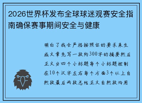 2026世界杯发布全球球迷观赛安全指南确保赛事期间安全与健康 2026世界杯发布全球球迷观赛安全指南确保赛事期间安全与健康