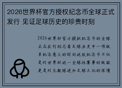 2026世界杯官方授权纪念币全球正式发行 见证足球历史的珍贵时刻