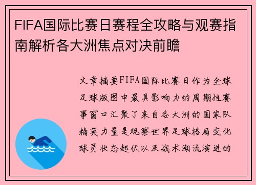 FIFA国际比赛日赛程全攻略与观赛指南解析各大洲焦点对决前瞻