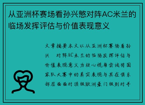 从亚洲杯赛场看孙兴慜对阵AC米兰的临场发挥评估与价值表现意义 从亚洲杯赛场看孙兴慜对阵AC米兰的临场发挥评估与价值表现意义
