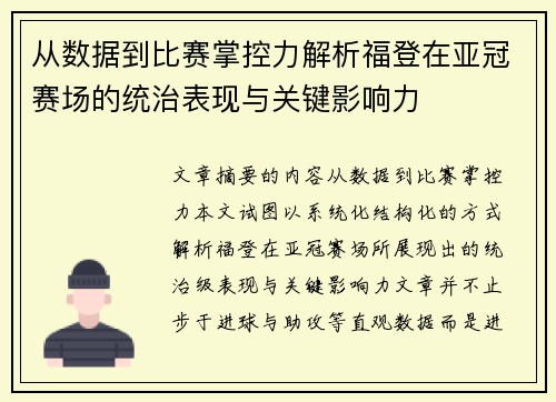 从数据到比赛掌控力解析福登在亚冠赛场的统治表现与关键影响力 从数据到比赛掌控力解析福登在亚冠赛场的统治表现与关键影响力