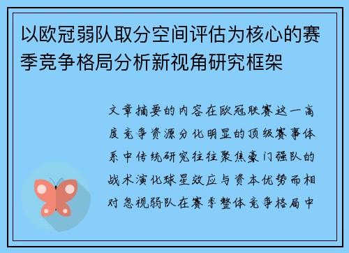 以欧冠弱队取分空间评估为核心的赛季竞争格局分析新视角研究框架 以欧冠弱队取分空间评估为核心的赛季竞争格局分析新视角研究框架
