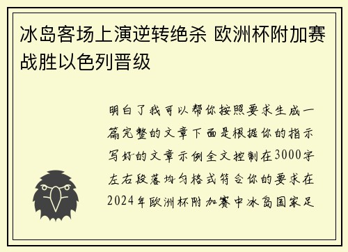 冰岛客场上演逆转绝杀 欧洲杯附加赛战胜以色列晋级