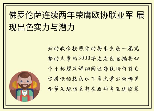 佛罗伦萨连续两年荣膺欧协联亚军 展现出色实力与潜力 佛罗伦萨连续两年荣膺欧协联亚军 展现出色实力与潜力