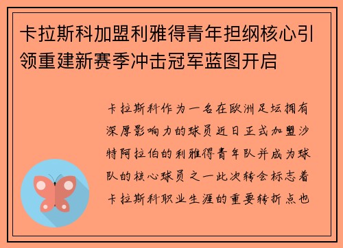 卡拉斯科加盟利雅得青年担纲核心引领重建新赛季冲击冠军蓝图开启 卡拉斯科加盟利雅得青年担纲核心引领重建新赛季冲击冠军蓝图开启