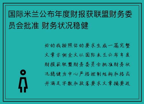 国际米兰公布年度财报获联盟财务委员会批准 财务状况稳健 国际米兰公布年度财报获联盟财务委员会批准 财务状况稳健