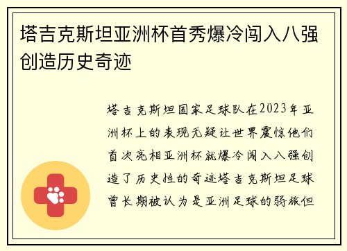 塔吉克斯坦亚洲杯首秀爆冷闯入八强创造历史奇迹 塔吉克斯坦亚洲杯首秀爆冷闯入八强创造历史奇迹