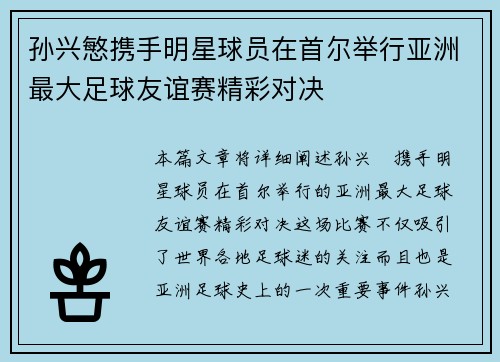 孙兴慜携手明星球员在首尔举行亚洲最大足球友谊赛精彩对决 孙兴慜携手明星球员在首尔举行亚洲最大足球友谊赛精彩对决