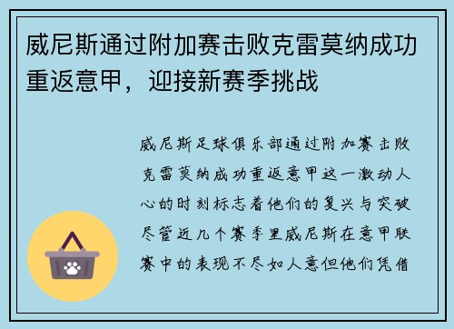 威尼斯通过附加赛击败克雷莫纳成功重返意甲,迎接新赛季挑战 威尼斯通过附加赛击败克雷莫纳成功重返意甲,迎接新赛季挑战