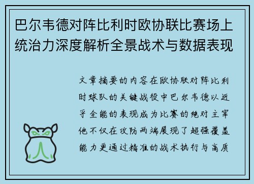 巴尔韦德对阵比利时欧协联比赛场上统治力深度解析全景战术与数据表现