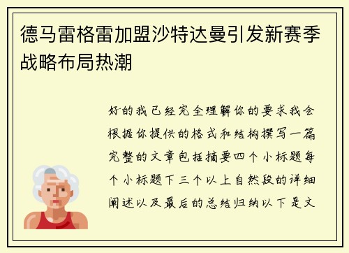 德马雷格雷加盟沙特达曼引发新赛季战略布局热潮