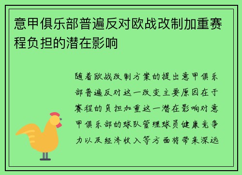 意甲俱乐部普遍反对欧战改制加重赛程负担的潜在影响 意甲俱乐部普遍反对欧战改制加重赛程负担的潜在影响