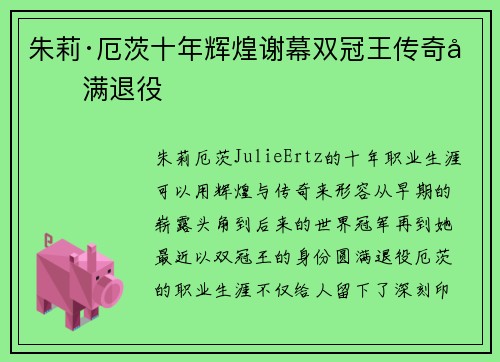 朱莉·厄茨十年辉煌谢幕双冠王传奇圆满退役
