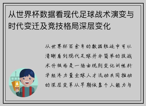 从世界杯数据看现代足球战术演变与时代变迁及竞技格局深层变化
