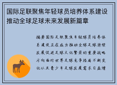 国际足联聚焦年轻球员培养体系建设推动全球足球未来发展新篇章